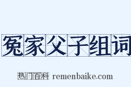 冤家父子组词是什么意思的图片
